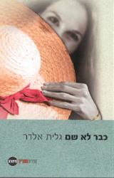 כבר לא שם - גלית אלדר