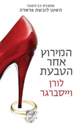 המירוץ אחר הטבעת - לורן וייסברגר