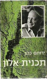 תכנית אלון
