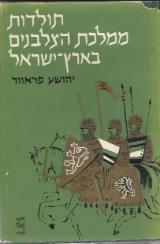 תולדות ממלכת הצלבנים בארץ ישראל - יהושע פראוור