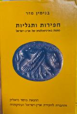 חפירות ותגליות: מסות בארכיאולוגיה של ארץ-ישראל - בנימין מזר