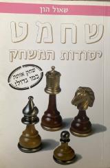 שחמט יסודות המשחק - שאול הון