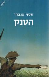 הטנק
