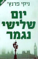 יום שלישי נגמר