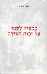 ממשיך לשמור על זכות השירה - קובי זוארץ