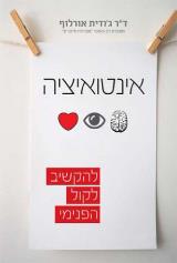 אינטואיציה - להקשיב לקול הפנימי - ג