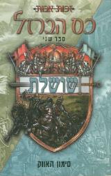 שושלת - כס הברזל - סימון האווק