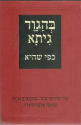 בהגוד-גיתא : כמות שהיא