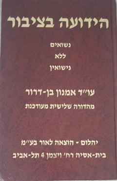הידועה בציבור - אמנון בן דרור