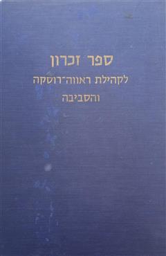 ספר זכרון לקהילת ראווה - רוסקה והסביבה - אברהם מרדכי רינגל