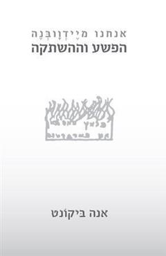 אנחנו מיידוובנה
