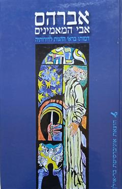 אברהם אבי המאמינים