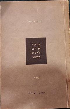 מאי ערב לילה ושחר - אברהם ב. יהושע