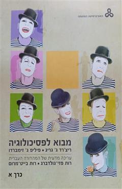 מבוא לפסיכולוגיה - ריצ
