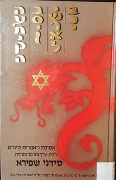 בני ישראל בסין העתיקה - סידני שפירא