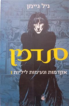 סנדמן - ניל גיימן