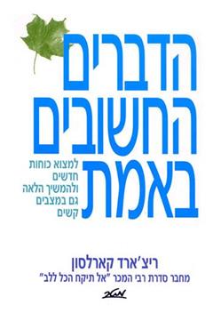 הדברים החשובים באמת - ריצ