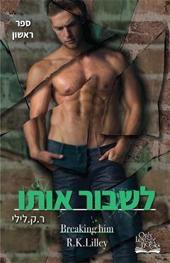 לשבור אותו - ר.ק. לילי