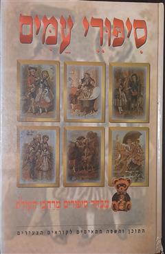 סיפורי עמים - מספר מחברים