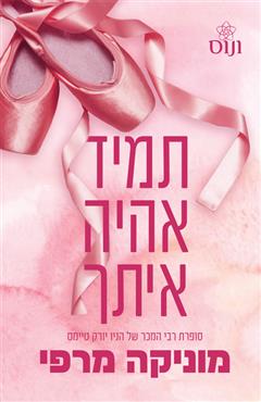 תמיד אהיה איתך - מוניקה מרפי
