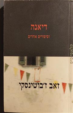 דיאנה וסיפורים אחרים - זאב ז