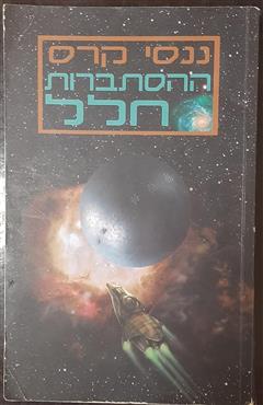 ההסתברות חלל - ננסי קרס