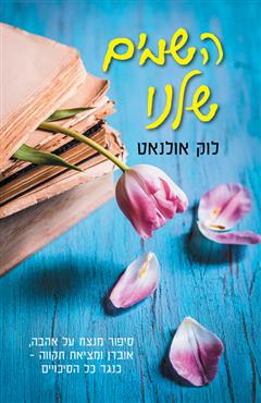 השמים שלנו - לוק אונלוט