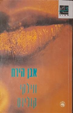 אבן הירח - ווילקי קולינס