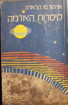 קיסרות האדמה - ארתור סי.קלארק