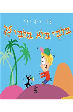 בובי בוא בובי לך - אמי רובינגר