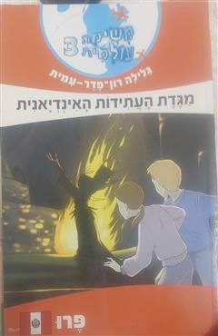 משימה עולמית 3: מגדת העתידות האינדיאנית (פרו) - גלילה רון פדר עמית
