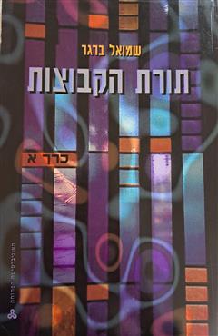 תורת הקבוצות (כרך א