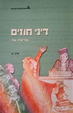 דיני חוזים (כרך ב