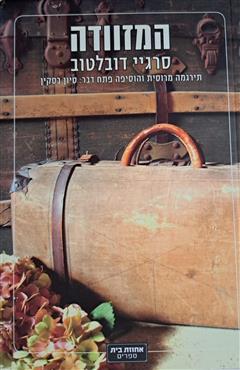 המזוודה - סרגיי דובלטוב