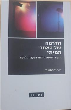 הדרמה של האחר המיתי - ישראל המאירי