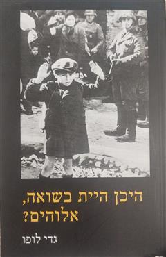 היכן היית בשואה, אלוהים? - גדי לופו