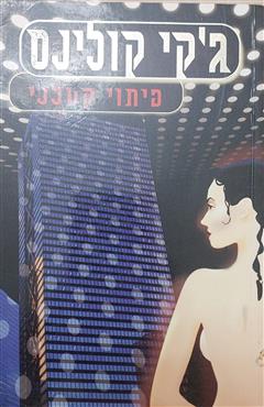 פיתוי קטלני - ג