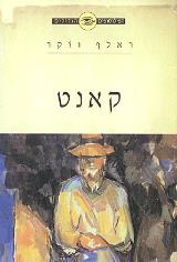 קאנט - ראלף ווקר