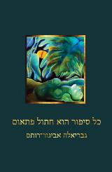 כל סיפור הוא חתול פתאום