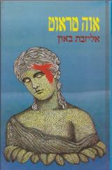 אוה טראוט - אליזבת באון
