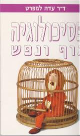 פסיכולוגיה - גוף ונפש - עדה למפרט