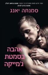 אהבה בסמטת ג