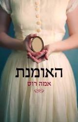 האומנת - אמה רוס