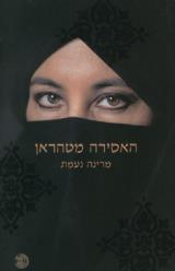 האסירה מטהראן - מרינה נעמת