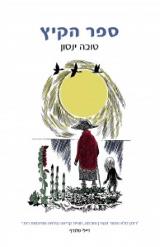 ספר הקיץ - טובה ינסון