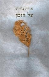 צל הזמן : שירים