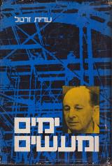 ימים ומעשים : סיפור חייו של משה סורוקה