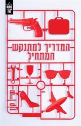המדריך למתנקש המתחיל - שיין קון