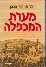 מערת המכפלה - מרדכי הכהן