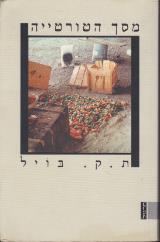 מסך הטורטייה - ת.ק. בויל